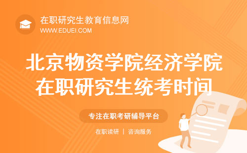 2024北京物资学院经济学院在职研究生统考和成绩公布时间 学校网站https://jjxy.bwu.edu.cn/