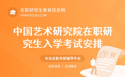 2024中国艺术研究院在职研究生入学考试安排 学校官网http://www.gscaa.cn/