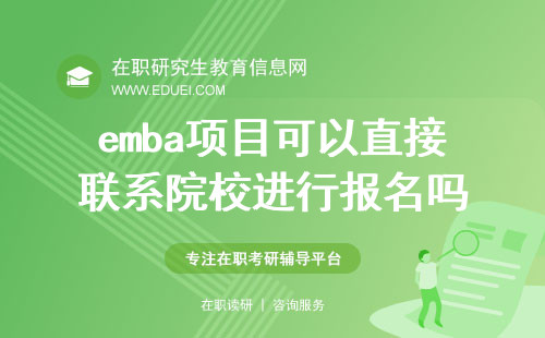 2024年emba项目可以直接联系院校进行报名吗？附报名emba的步骤