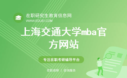 上海交通大学mba官方网站（https://mba.sjtu.edu.cn/）