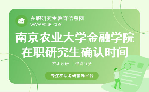 2024南京农业大学金融学院在职研究生确认时间限制 教育部官方网站https://yz.chsi.com.cn/