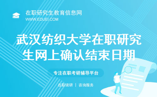 通知：2024年武汉纺织大学经济学院在职研究生网上确认11月5日结束！