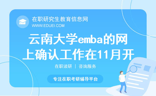 2024年云南大学emba的网上确认工作在11月开始