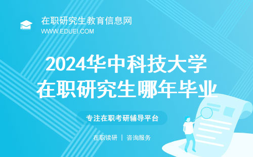 2024华中科技大学经济学院在职研究生哪年能毕业？毕业有学历证吗？