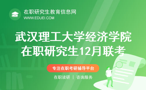 2024武汉理工大学经济学院在职研究生12月联考 学院招生官网http://econ.whut.edu.cn/