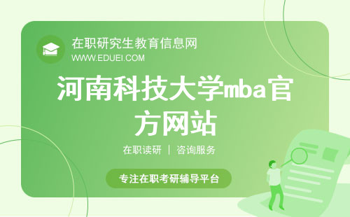 河南科技大学mba官方网站（https://sxy.haust.edu.cn/mba/gywm/xmjj.htm）