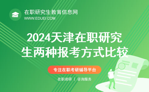 2024天津在职研究生两种报考方式比较 附表格详细对比