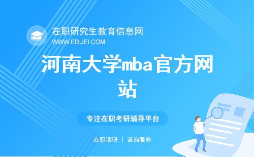 河南大学mba官方网站（https://mba.henu.edu.cn/）