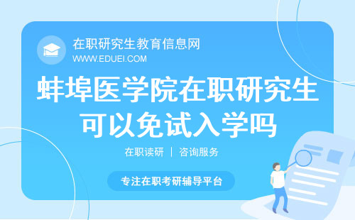2024蚌埠医学院在职研究生可以免试入学吗？招生官网https://yjsy.bbmc.edu.cn/