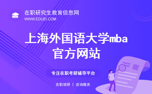 上海外国语大学mba官方网站（https://mba.shisu.edu.cn/）
