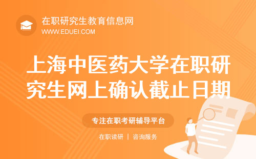 2024年上海中医药大学在职研究生网上确认截止到11月4日12:00