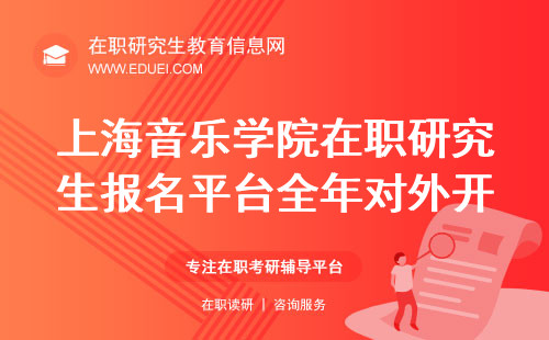 上海音乐学院在职研究生报名平台全年对外开放吗？