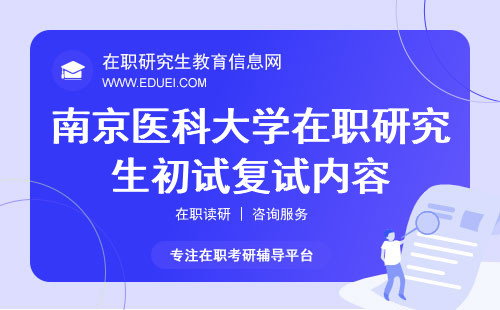 2024年南京医科大学在职研究生初试复试的考试考核内容