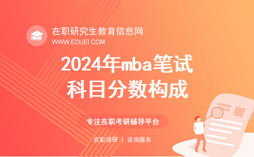 2024年mba笔试科目分数构成（mba考试科目分值）