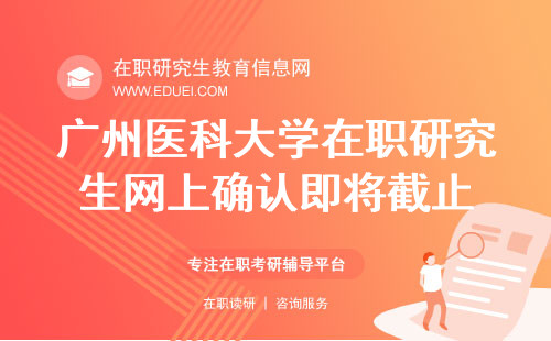 2024广州医科大学在职研究生网上确认即将截止 官网入口https://yz.chsi.com.cn/yzwb/