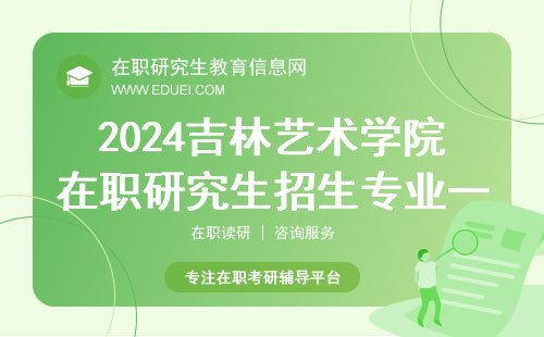 2024吉林艺术学院在职研究生招生专业一览 招生官网http://yjs.jlart.edu.cn/