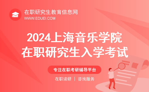2024上海音乐学院在职研究生入学考试一次看懂 学校官网https://yjsb.shcmusic.edu.cn/