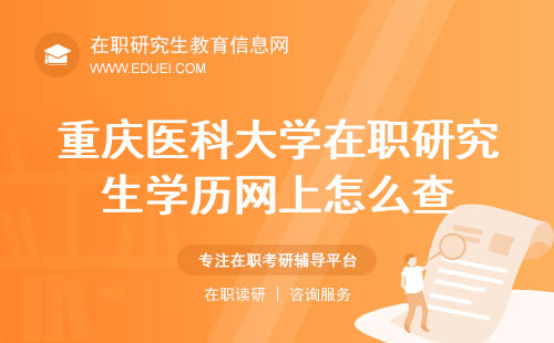 重庆医科大学在职研究生学历网上怎么查？