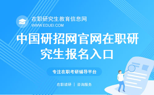中国研招网官网在职研究生报名入口