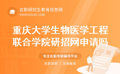 重庆大学生物医学工程联合学院在职研究生目前在研招网申请吗？