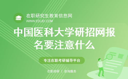 中国医科大学在职研究生研招网报名要注意什么？