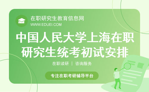 2024年中国人民大学（上海）应用经济学院在职研究生统考初试安排