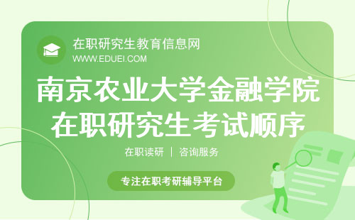 2024南京农业大学金融学院在职研究生考试顺序 学校官网https://finance.njau.edu.cn/