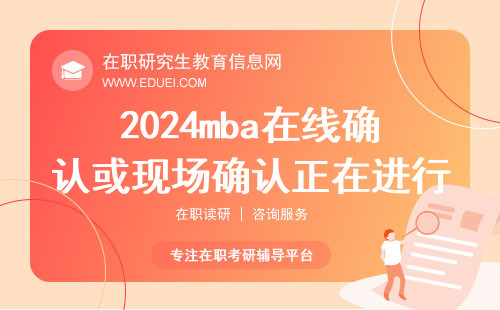2024mba在线确认或现场确认正在进行当中 官网入口https://yz.chsi.com.cn/yzwb/