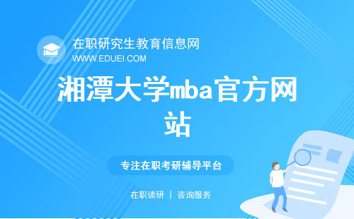 湘潭大学mba官方网站（https://business.xtu.edu.cn/）