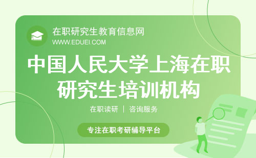 2024年中国人民大学（上海）财政金融学院在职研究生考试培训机构的选择