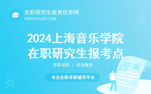 2024年上海音乐学院在职研究生报考点（代码 3124）网上确认公告