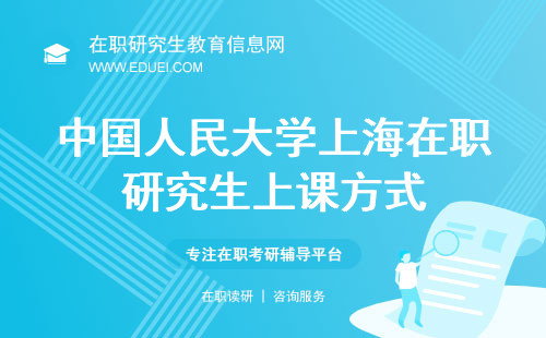 2024年中国人民大学（上海）财政金融学院在职研究生是网络上课吗？
