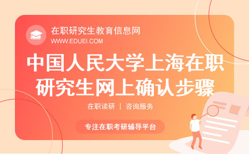 2024年中国人民大学（上海）财政金融学院在职研究生网上确认步骤说明