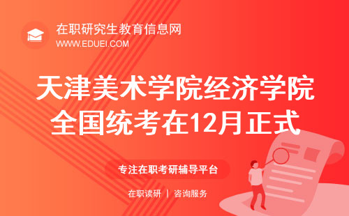 2024天津美术学院经济学院在职研究生全国统考在12月正式开启