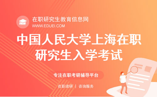 2024年中国人民大学（上海）财政金融学院在职研究生入学考试一共几场？