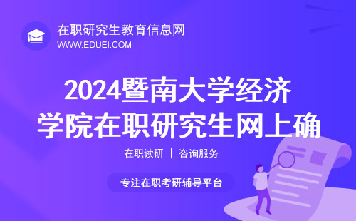 2024暨南大学经济学院在职研究生网上确认步骤说明 官方网站https://yz.chsi.com.cn/