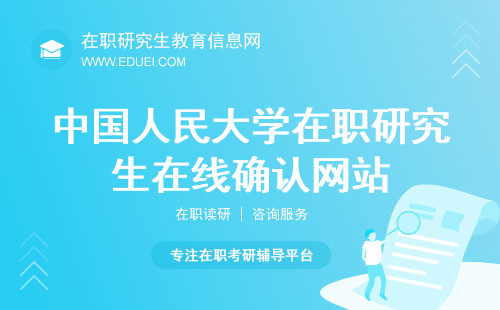 2024年中国人民大学经济学院在职研究生在线确认网站（https://yz.chsi.com.cn/）