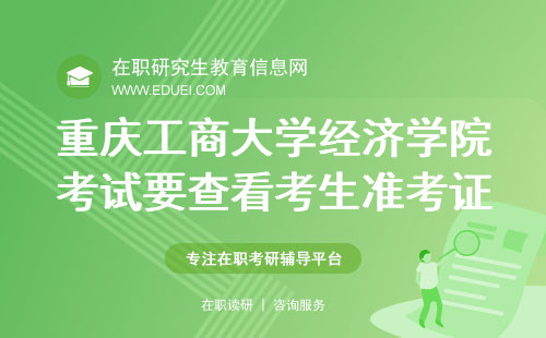 重庆工商大学经济学院在职研究生考试当天要查看考生准考证吗？