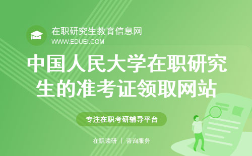 2024年中国人民大学经济学院在职研究生的准考证领取网站（https://yz.chsi.com.cn/）
