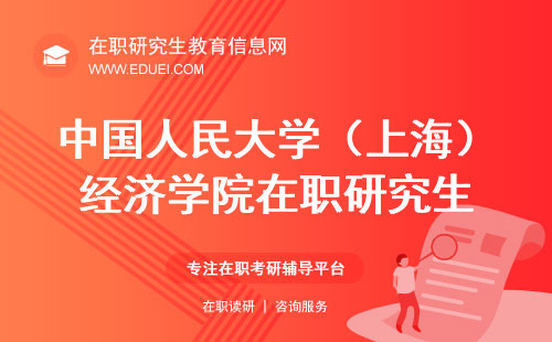 中国人民大学（上海）经济学院在职研究生线上确认操作 快速通道https://yz.chsi.com.cn/