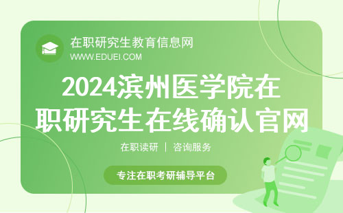 2024滨州医学院在职研究生在线确认官网平台https://yz.chsi.com.cn/yzwb/