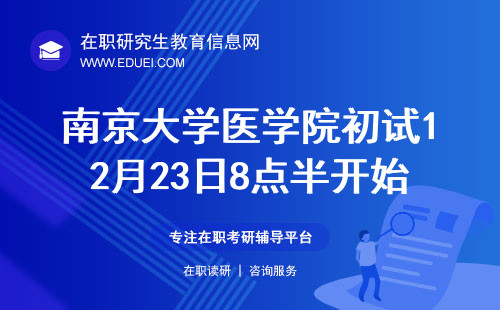 南京大学医学院在职研究生初试是12月23日8点半开始吗？