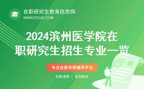 2024滨州医学院在职研究生招生专业一览表 官方网站https://www.bzmc.edu.cn/