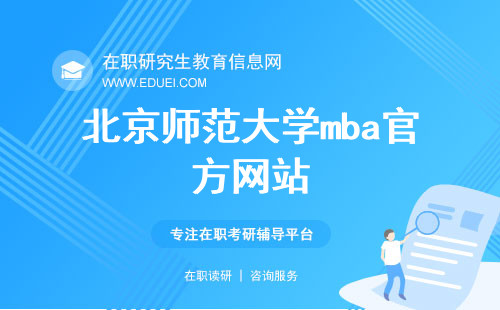 北京师范大学mba官方网站（https://mba.bnu.edu.cn/）