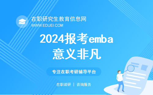 2024报考emba意义非凡 emba报考条件中经验是重点！