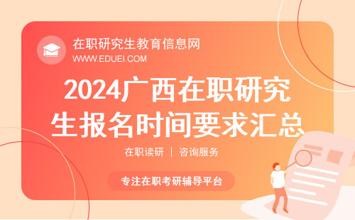 2024广西在职研究生报名时间要求汇总 双证网报确认平台https://yz.chsi.com.cn/yzwb/