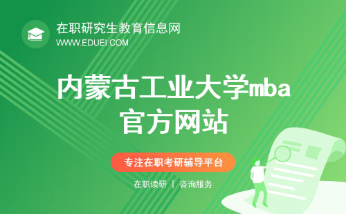 内蒙古工业大学mba官方网站（http://mba.imut.edu.cn/）