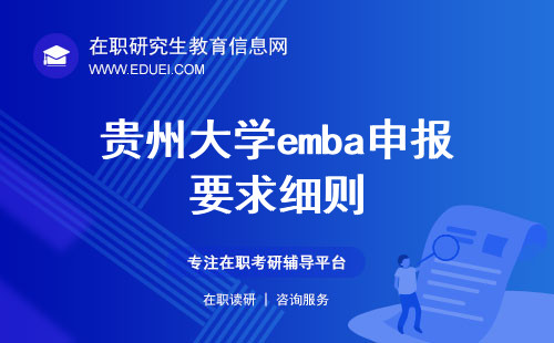 贵州大学emba申报要求细则 高端管理教育助力管理之路