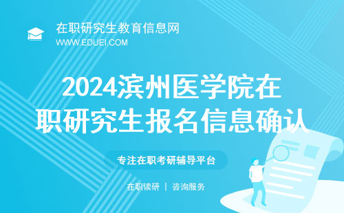 2024滨州医学院在职研究生报名信息确认进行中 点击进入https://yz.chsi.com.cn/yzwb/