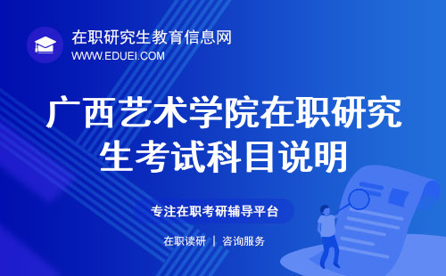 2024广西艺术学院在职研究生考试科目说明 招生网站https://yjsc.gxau.edu.cn/